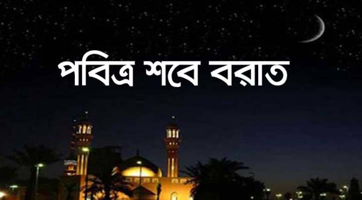 শবেবরাতের ফজিলত পাওয়ার জন্য পুরো রাত জাগা জরুরি, না কিছু অংশ জাগলেই চলবে? যদি রাত জাগার নির্দেশ থাকে, তবে রাতের কোন অংশ জাগা উত্তম?
